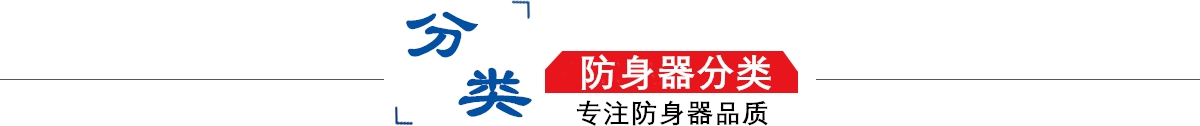 防身器材專(zhuān)賣(mài)店10年專(zhuān)注防身器材專(zhuān)賣(mài),防身器材專(zhuān)賣(mài),防身器材,防身器！